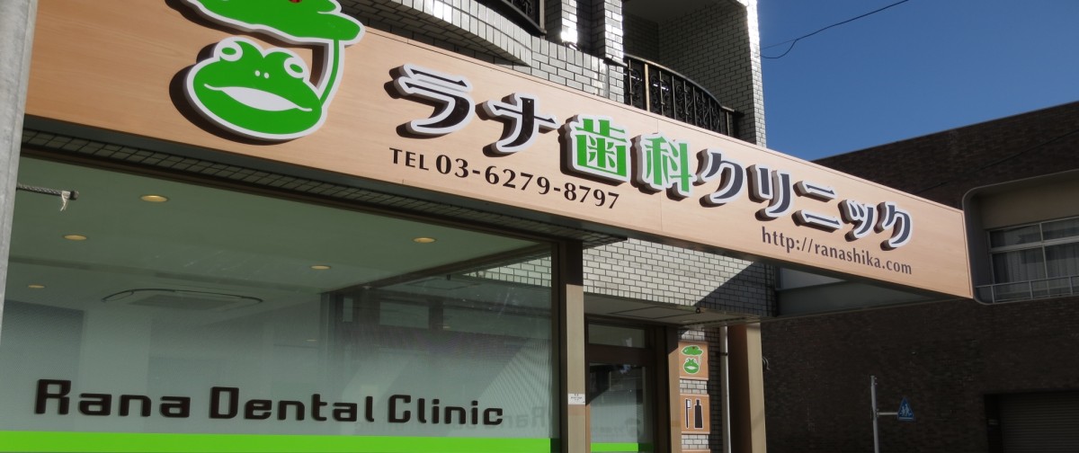 夏季休暇のお知らせ ラナ歯科クリニック